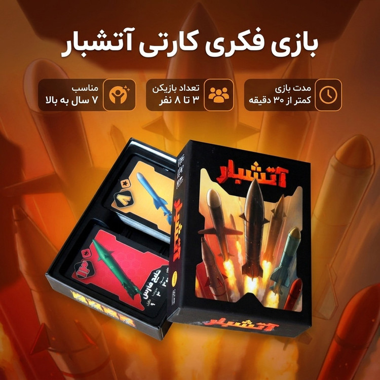 بازی فکری کارتی آتشبار با 90 کارت موشک ایرانی، مناسب 7 سال به بالا، رقابتی و همکاری، تاکتیک شانس، حافظهای و مدیریت منابع، مدت بازی کمتر از 30 دقیقه، تعداد بازیکن 3 تا 8 نفر، درجه سختی آسان