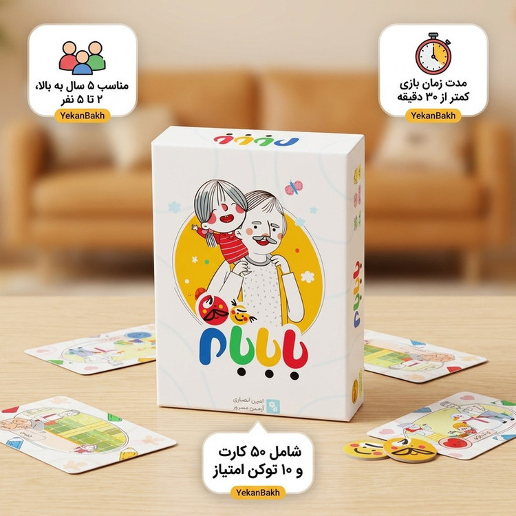 بازی فکری کارتی بابابام مناسب رده سنی 5 سال به بالا، رقابتی، آسان، 2 تا 5 نفر، جمعآوری امتیاز، شامل 50 کارت و 10 توکن امتیاز، مدت زمان بازی کمتر از 30 دقیقه