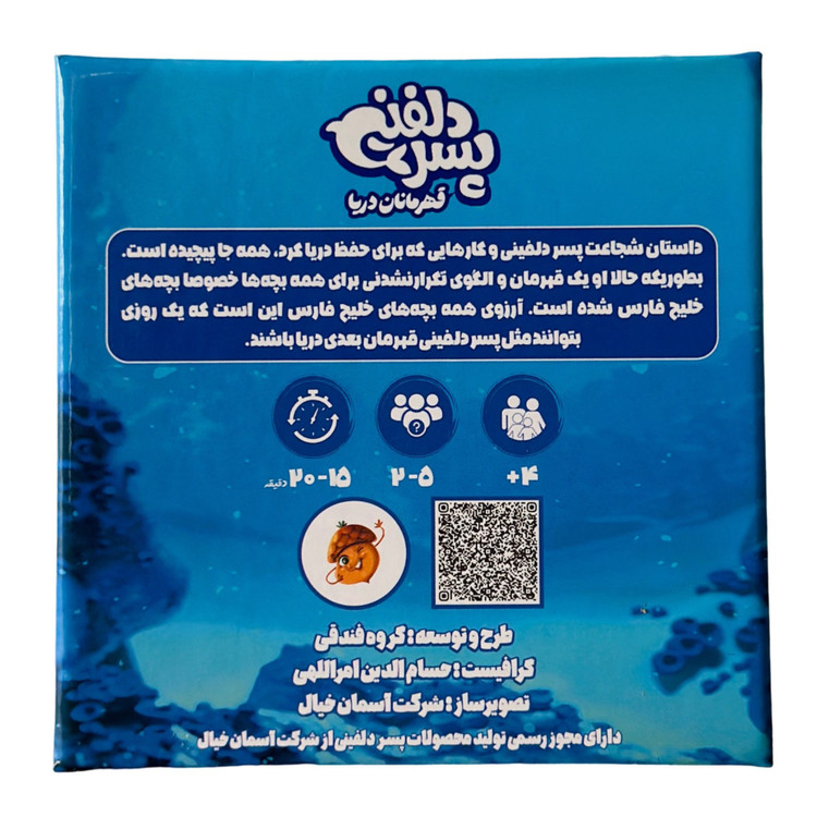 بازی فکری پسر دلفینی ، قهرمانان دریا