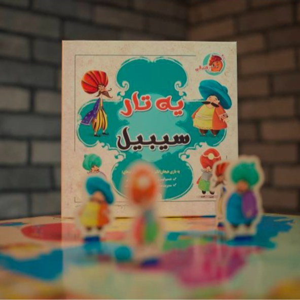 بازی رومیزی یه تار سیبیل