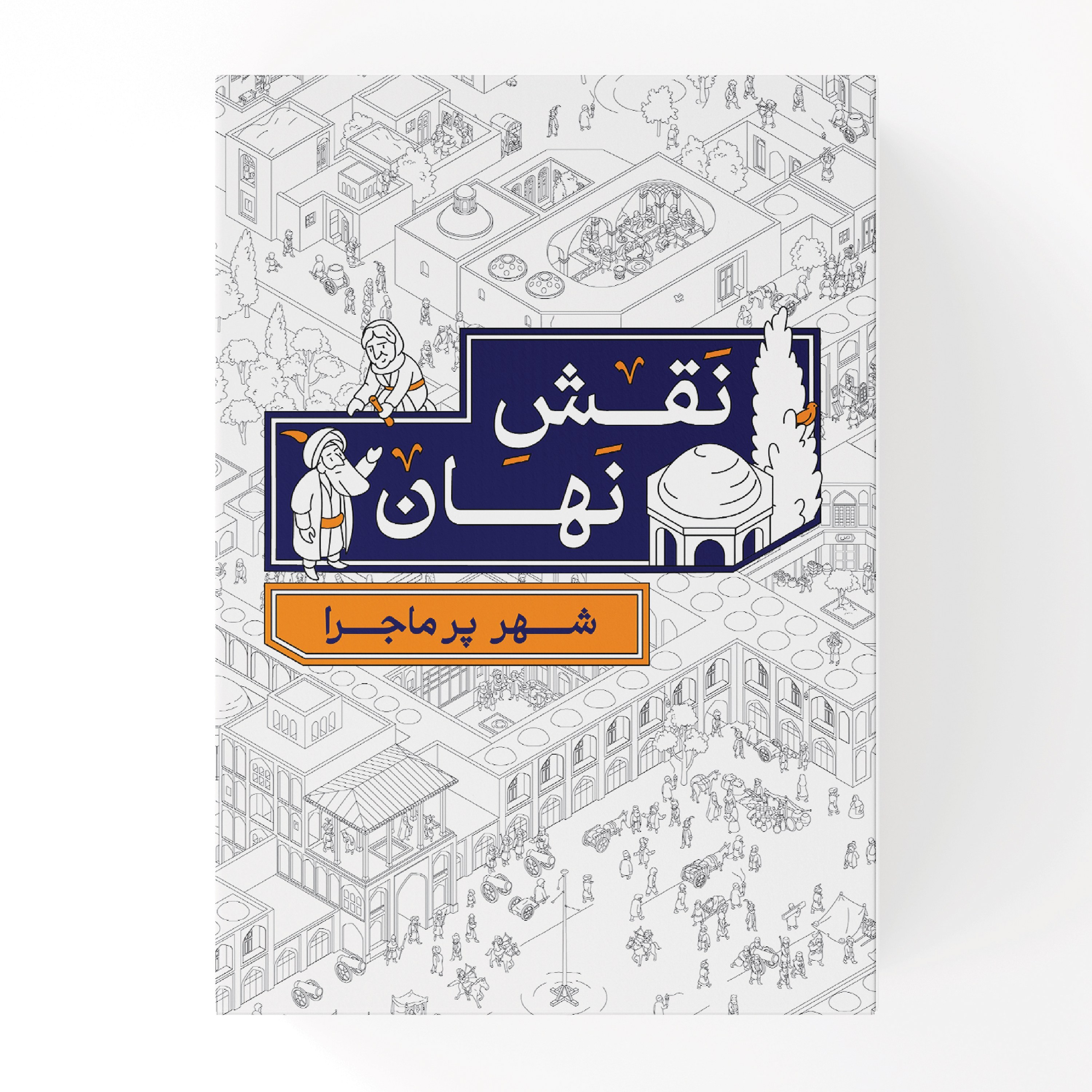 بازی فکری معمایی نقش نهان (در سبک بازی میکرو ماکرو)