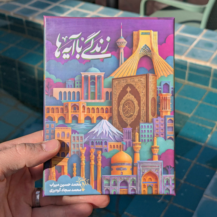 بازی فکری مدل زندگی با آیه ها